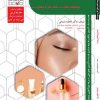 کتاب پاکسازی مقدماتی پوست صورت فاطمه باستانی