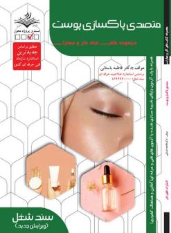 کتاب پاکسازی مقدماتی پوست صورت فاطمه باستانی