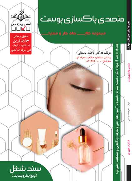 کتاب پاکسازی مقدماتی پوست صورت فاطمه باستانی