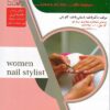 کتاب متصدی فناوری ناخن فاطمه باستانی