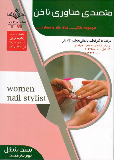 کتاب متصدی فناوری ناخن فاطمه باستانی