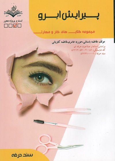 کتاب پیرایش ابرو فاطمه باستانی