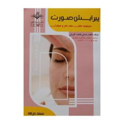 کتاب پیرایش صورت فاطمه باستانی