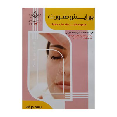 کتاب پیرایش صورت فاطمه باستانی