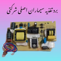 منبع تغذیه مانیتور آیفون تصویری سیماران اورجینال