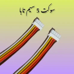 سوکت 5 سیم آیفون تصویری تابا