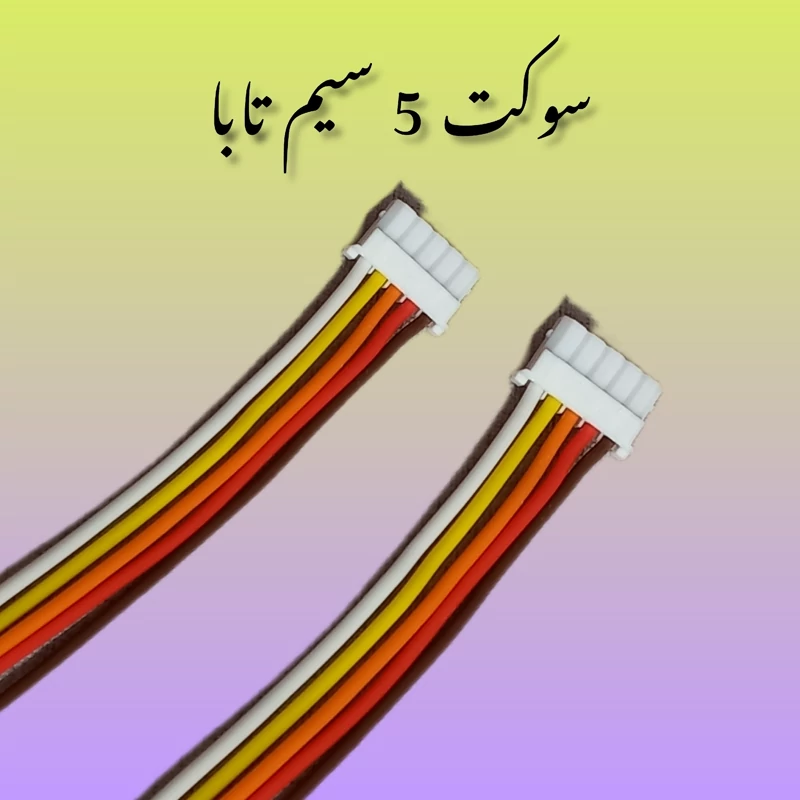 سوکت 5 سیم آیفون تصویری تابا