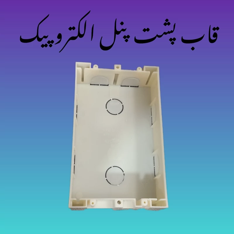 قاب پشت پنل الکتروپیک قوطی پنل الکتروپیک شرکتی اصلی