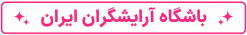 باشگاه آرایشگران