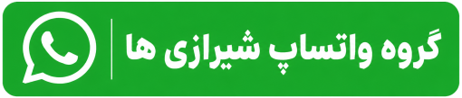 واتساپ شیراز
