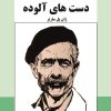 دانلود کتاب دستهای آلوده جلال آل احمد pdf