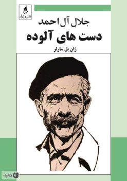 دانلود کتاب دستهای آلوده جلال آل احمد pdf