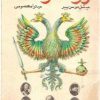 کتاب تراژدی رومانوف ها pdf