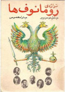 کتاب تراژدی رومانوف ها pdf