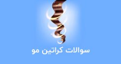 نمونه سوالات کراتینه و احیای مو فنی و حرفه ای