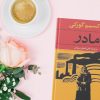کتاب مادر از ماکسیم گورکی