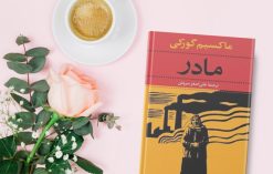 کتاب مادر از ماکسیم گورکی
