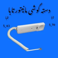 دسته گوشی هندست مانیتور آیفون تصویری تابا 70-5 و 43-5 اصلی شرکتی فابریک