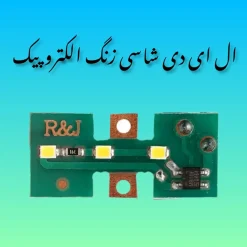 چراغ شاسی زنگ پنل الکتروپیک