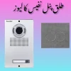 طلق پنل نفیس کالیوز طلق پنل آیفون تصویری کالیوز