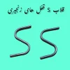 قلاب قفل زنجیری آیفون های صوتی و تصویری قلاب S قفل زنجیری