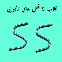 قلاب قفل زنجیری آیفون های صوتی و تصویری قلاب S قفل زنجیری