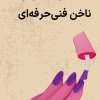 سوالات فنی و حرفه ای آرایشگر ناخن