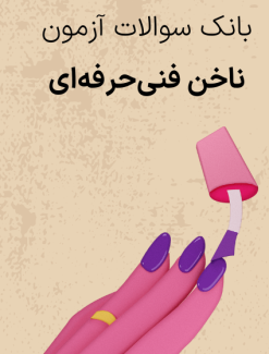 سوالات فنی و حرفه ای آرایشگر ناخن