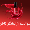 نمونه سوالات رشته آرایشگر ناخن فنی و حرفه ای