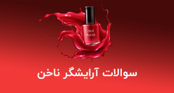 نمونه سوالات رشته آرایشگر ناخن فنی و حرفه ای