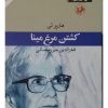 دانلود کتاب کشتن مرغ مینا