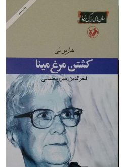 دانلود کتاب کشتن مرغ مینا