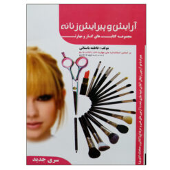 کتاب آرایش و پیرایش زنانه فاطمه باستانی