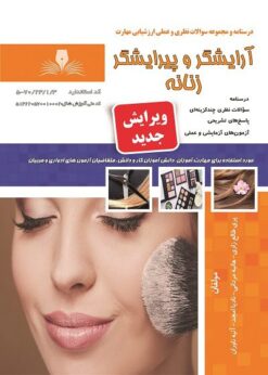 دانلود کتاب آرایش و پیرایش زنانه pdf هانیه مردانی