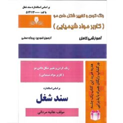 کتاب کاربر مواد شیمیایی هانیه مردانی