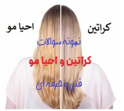 نمونه سوالات آزمون فنی حرفه ای کراتین مو