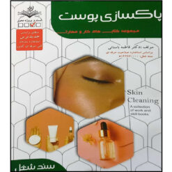 نمونه سوالات پاکسازی پوست فاطمه باستانی