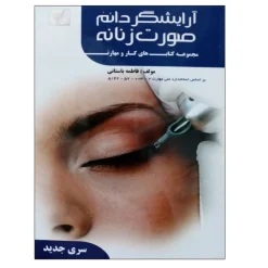 کتاب آرایش دائم فاطمه باستانی