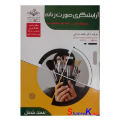 کتاب آرایشگری صورت زنانه فاطمه باستانی