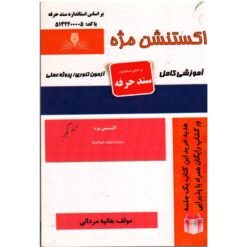 کتاب اکستنشن مژه هانیه مردانی
