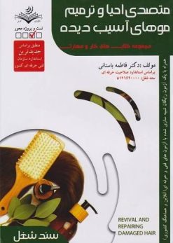 کتاب متصدی احیا و ترمیم موهای آسیب دیده