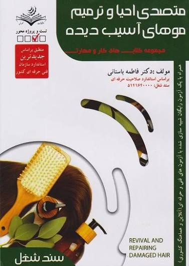 کتاب متصدی احیا و ترمیم موهای آسیب دیده