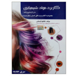 کتاب کاربرد مواد شیمیایی در آرایش زنانه