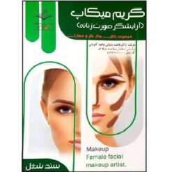 کتاب گریم میکاپ فاطمه باستانی