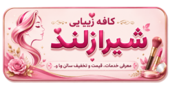 کافه زیبایی شیرازلند