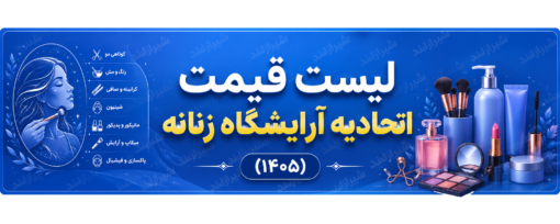لیست خدمات زیبایی