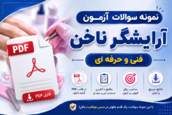 نمونه سوالات آزمون آرایشگر ناخن فنی و حرفه ای