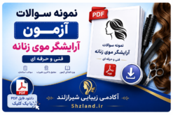 نمونه سوالات آزمون آرایشگر موی زنانه فنی و حرفه ای