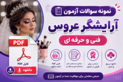 نمونه سوالات آزمون آرایشگر عروس فنی و حرفه ای