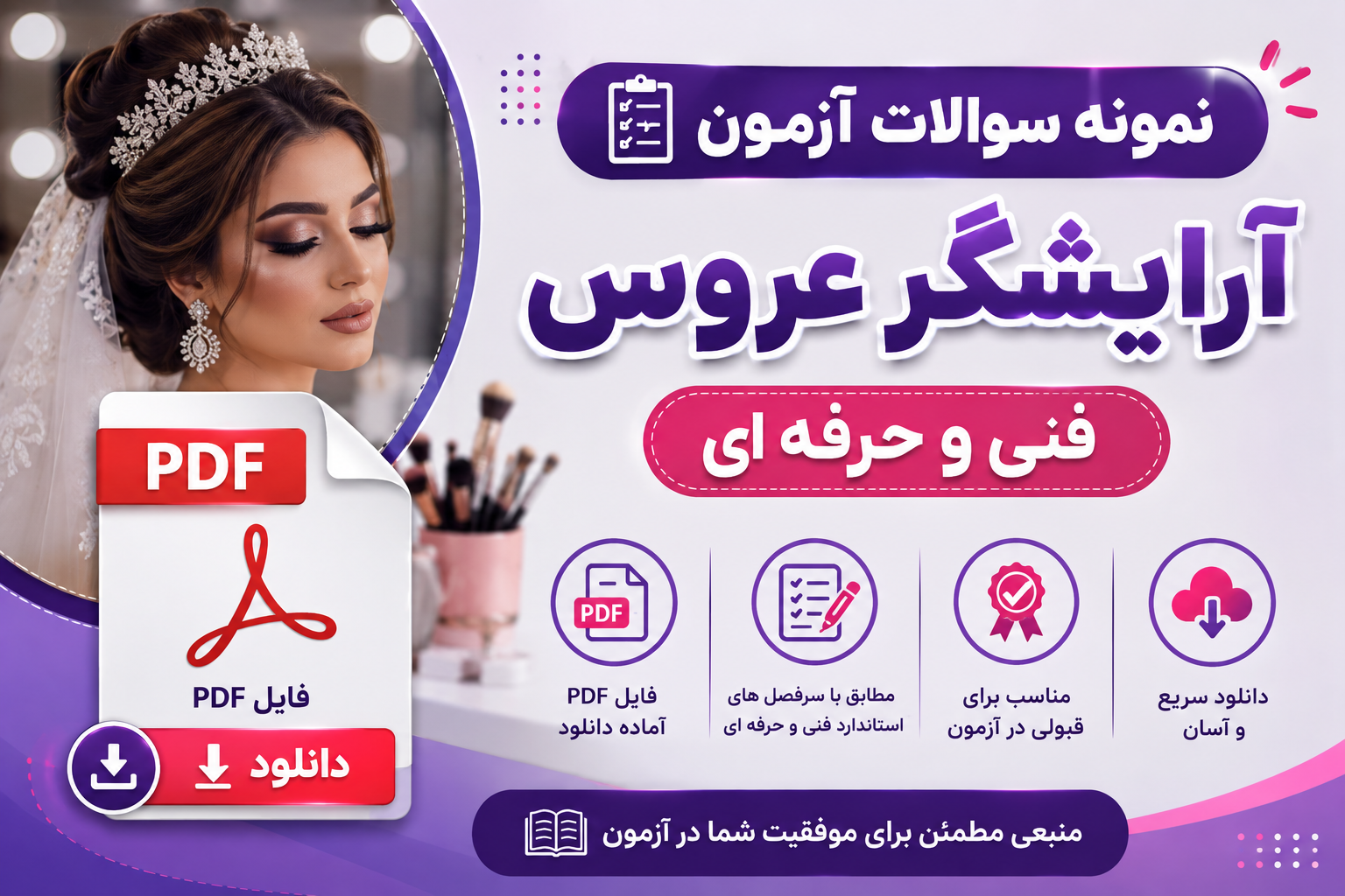 نمونه سوالات آزمون آرایشگر عروس فنی و حرفه ای